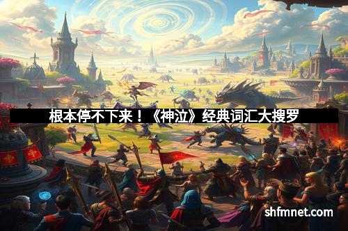 根本停不下来！《神泣》经典词汇大搜罗